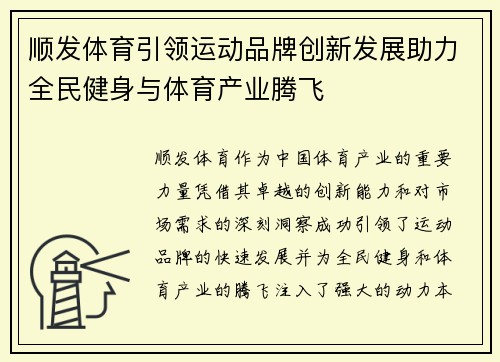 顺发体育引领运动品牌创新发展助力全民健身与体育产业腾飞