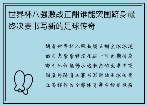 世界杯八强激战正酣谁能突围跻身最终决赛书写新的足球传奇