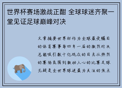 世界杯赛场激战正酣 全球球迷齐聚一堂见证足球巅峰对决