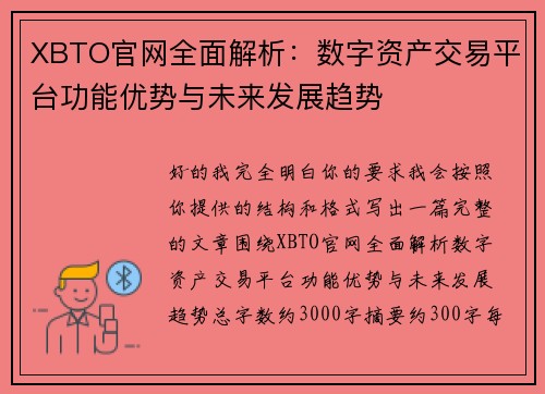 XBTO官网全面解析:数字资产交易平台功能优势与未来发展趋势 XBTO官网全面解析:数字资产交易平台功能优势与未来发展趋势