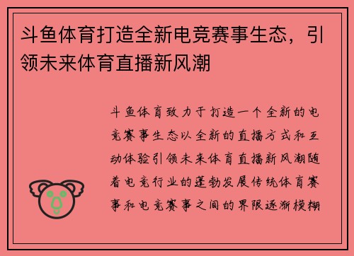 斗鱼体育打造全新电竞赛事生态，引领未来体育直播新风潮