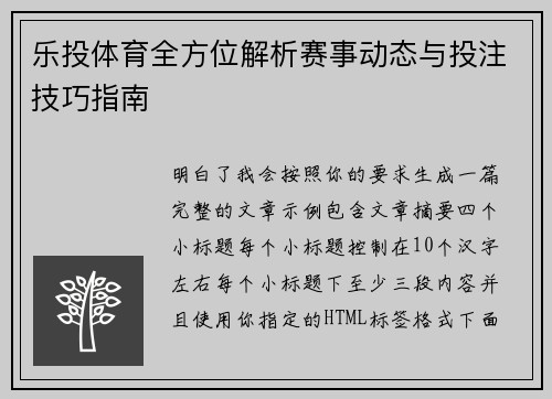 乐投体育全方位解析赛事动态与投注技巧指南