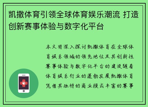 凯撒体育引领全球体育娱乐潮流 打造创新赛事体验与数字化平台