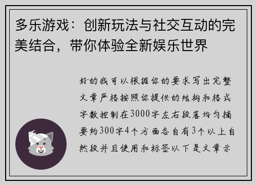 多乐游戏：创新玩法与社交互动的完美结合，带你体验全新娱乐世界