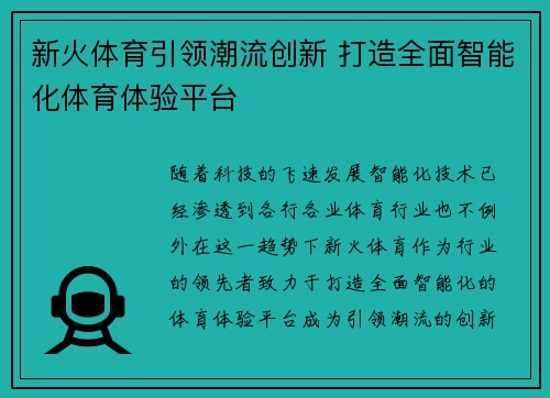 新火体育引领潮流创新 打造全面智能化体育体验平台