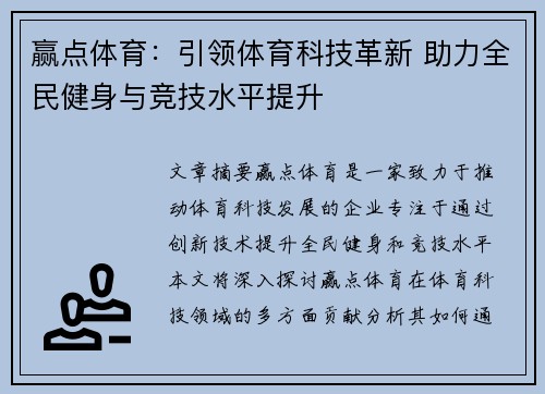 赢点体育:引领体育科技革新 助力全民健身与竞技水平提升 赢点体育:引领体育科技革新 助力全民健身与竞技水平提升