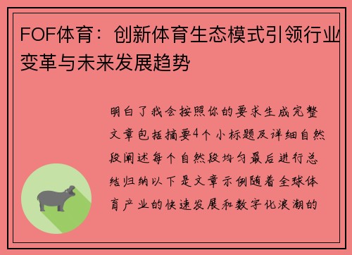 FOF体育:创新体育生态模式引领行业变革与未来发展趋势 FOF体育:创新体育生态模式引领行业变革与未来发展趋势