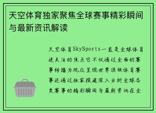 天空体育独家聚焦全球赛事精彩瞬间与最新资讯解读