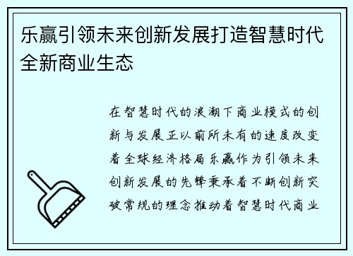 乐赢引领未来创新发展打造智慧时代全新商业生态