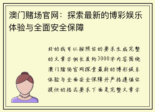 澳门赌场官网：探索最新的博彩娱乐体验与全面安全保障
