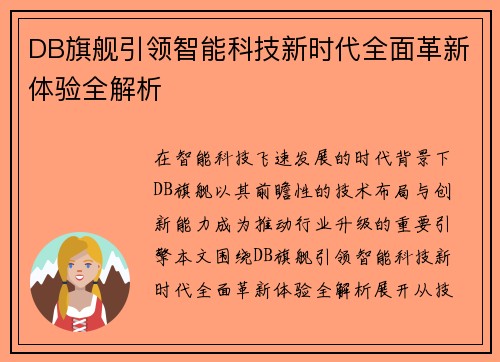 DB旗舰引领智能科技新时代全面革新体验全解析