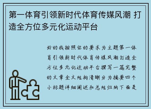 第一体育引领新时代体育传媒风潮 打造全方位多元化运动平台 第一体育引领新时代体育传媒风潮 打造全方位多元化运动平台
