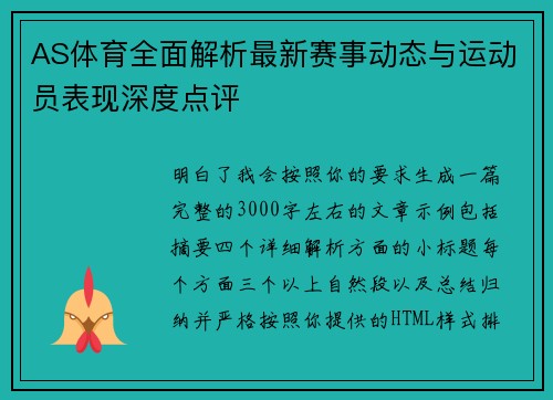 AS体育全面解析最新赛事动态与运动员表现深度点评 AS体育全面解析最新赛事动态与运动员表现深度点评