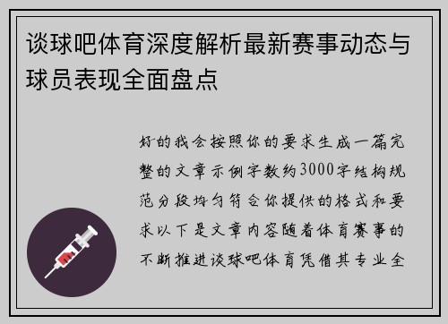 谈球吧体育深度解析最新赛事动态与球员表现全面盘点 谈球吧体育深度解析最新赛事动态与球员表现全面盘点