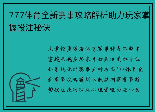 777体育全新赛事攻略解析助力玩家掌握投注秘诀 777体育全新赛事攻略解析助力玩家掌握投注秘诀