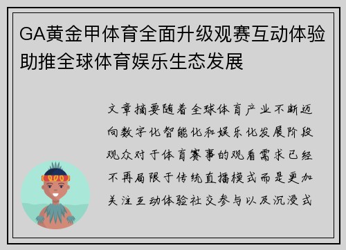 GA黄金甲体育全面升级观赛互动体验助推全球体育娱乐生态发展 GA黄金甲体育全面升级观赛互动体验助推全球体育娱乐生态发展