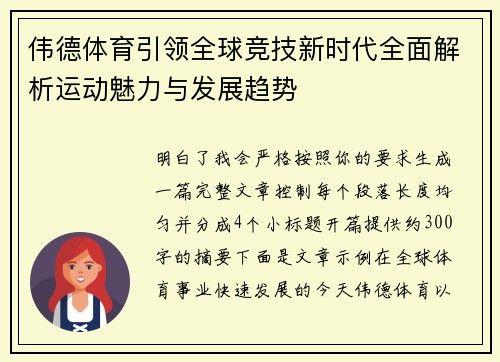 伟德体育引领全球竞技新时代全面解析运动魅力与发展趋势 伟德体育引领全球竞技新时代全面解析运动魅力与发展趋势