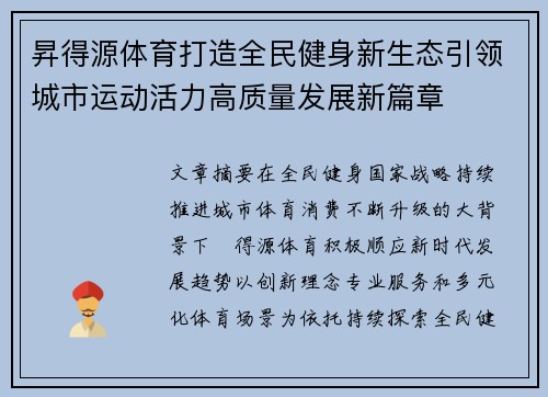 昇得源体育打造全民健身新生态引领城市运动活力高质量发展新篇章 昇得源体育打造全民健身新生态引领城市运动活力高质量发展新篇章