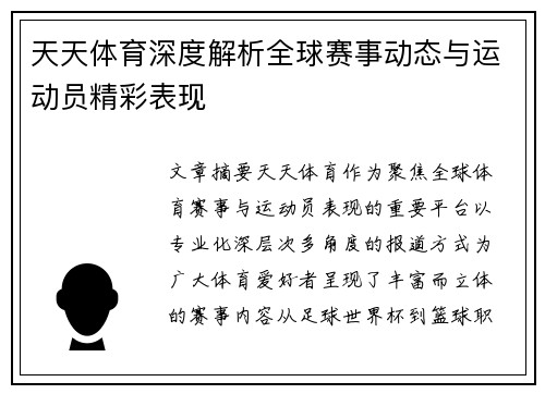 天天体育深度解析全球赛事动态与运动员精彩表现 天天体育深度解析全球赛事动态与运动员精彩表现
