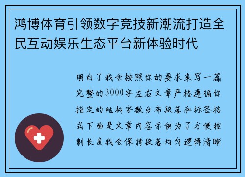鸿博体育引领数字竞技新潮流打造全民互动娱乐生态平台新体验时代 鸿博体育引领数字竞技新潮流打造全民互动娱乐生态平台新体验时代