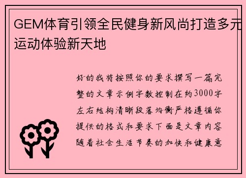 GEM体育引领全民健身新风尚打造多元运动体验新天地
