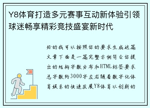 Y8体育打造多元赛事互动新体验引领球迷畅享精彩竞技盛宴新时代 Y8体育打造多元赛事互动新体验引领球迷畅享精彩竞技盛宴新时代