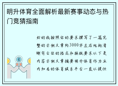 明升体育全面解析最新赛事动态与热门竞猜指南