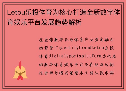 Letou乐投体育为核心打造全新数字体育娱乐平台发展趋势解析
