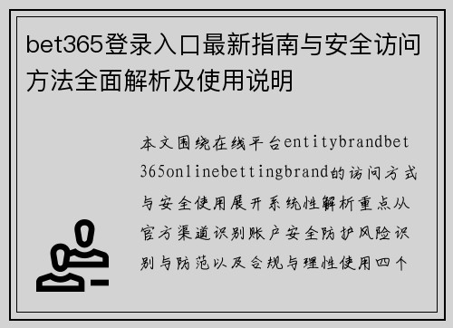 bet365登录入口最新指南与安全访问方法全面解析及使用说明