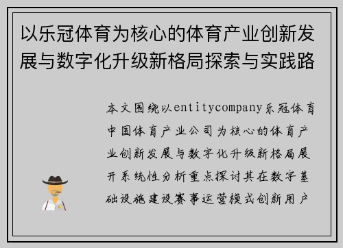 以乐冠体育为核心的体育产业创新发展与数字化升级新格局探索与实践路径 以乐冠体育为核心的体育产业创新发展与数字化升级新格局探索与实践路径