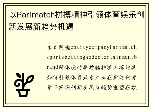 以Parimatch拼搏精神引领体育娱乐创新发展新趋势机遇 以Parimatch拼搏精神引领体育娱乐创新发展新趋势机遇