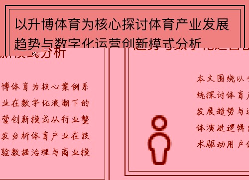 以升博体育为核心探讨体育产业发展趋势与数字化运营创新模式分析 以升博体育为核心探讨体育产业发展趋势与数字化运营创新模式分析