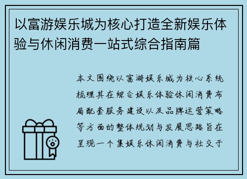 以富游娱乐城为核心打造全新娱乐体验与休闲消费一站式综合指南篇 以富游娱乐城为核心打造全新娱乐体验与休闲消费一站式综合指南篇