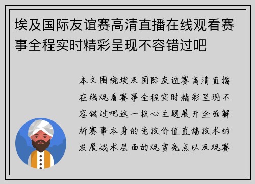 埃及国际友谊赛高清直播在线观看赛事全程实时精彩呈现不容错过吧 埃及国际友谊赛高清直播在线观看赛事全程实时精彩呈现不容错过吧