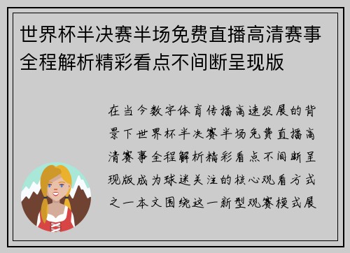 世界杯半决赛半场免费直播高清赛事全程解析精彩看点不间断呈现版 世界杯半决赛半场免费直播高清赛事全程解析精彩看点不间断呈现版