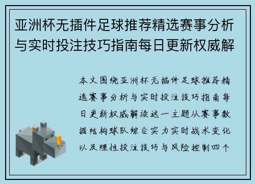 亚洲杯无插件足球推荐精选赛事分析与实时投注技巧指南每日更新权威解读 亚洲杯无插件足球推荐精选赛事分析与实时投注技巧指南每日更新权威解读