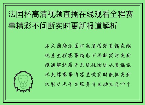 法国杯高清视频直播在线观看全程赛事精彩不间断实时更新报道解析 法国杯高清视频直播在线观看全程赛事精彩不间断实时更新报道解析