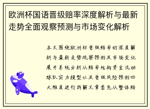 欧洲杯国语晋级赔率深度解析与最新走势全面观察预测与市场变化解析 欧洲杯国语晋级赔率深度解析与最新走势全面观察预测与市场变化解析