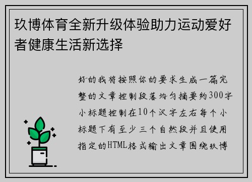 玖博体育全新升级体验助力运动爱好者健康生活新选择 玖博体育全新升级体验助力运动爱好者健康生活新选择