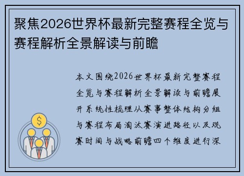 聚焦2026世界杯最新完整赛程全览与赛程解析全景解读与前瞻 聚焦2026世界杯最新完整赛程全览与赛程解析全景解读与前瞻