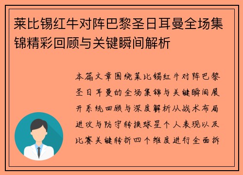 莱比锡红牛对阵巴黎圣日耳曼全场集锦精彩回顾与关键瞬间解析 莱比锡红牛对阵巴黎圣日耳曼全场集锦精彩回顾与关键瞬间解析