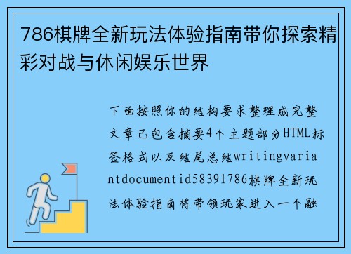 786棋牌全新玩法体验指南带你探索精彩对战与休闲娱乐世界 786棋牌全新玩法体验指南带你探索精彩对战与休闲娱乐世界