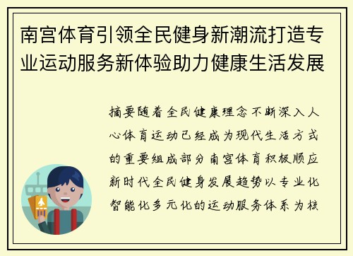 南宫体育引领全民健身新潮流打造专业运动服务新体验助力健康生活发展 南宫体育引领全民健身新潮流打造专业运动服务新体验助力健康生活发展