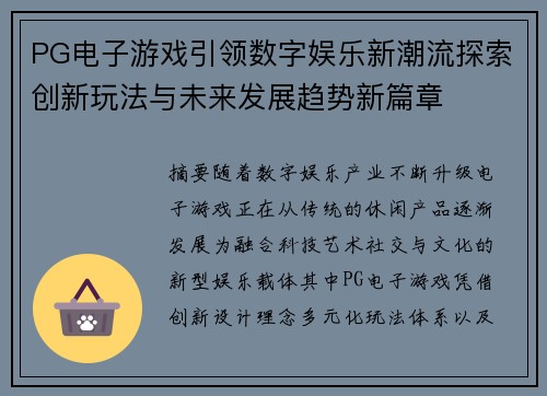 PG电子游戏引领数字娱乐新潮流探索创新玩法与未来发展趋势新篇章 PG电子游戏引领数字娱乐新潮流探索创新玩法与未来发展趋势新篇章