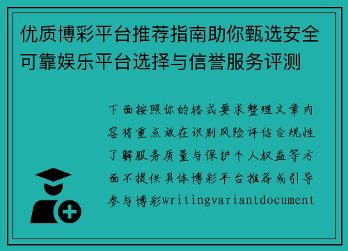 优质博彩平台推荐指南助你甄选安全可靠娱乐平台选择与信誉服务评测 优质博彩平台推荐指南助你甄选安全可靠娱乐平台选择与信誉服务评测