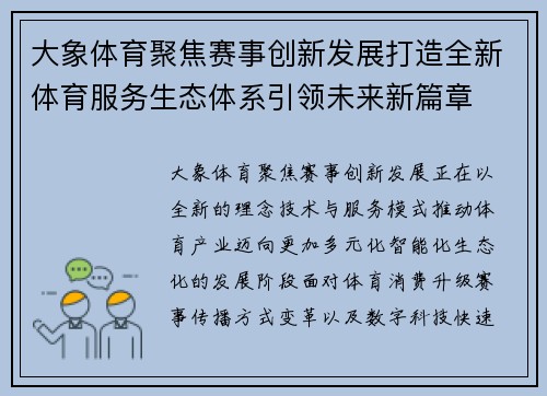 大象体育聚焦赛事创新发展打造全新体育服务生态体系引领未来新篇章 大象体育聚焦赛事创新发展打造全新体育服务生态体系引领未来新篇章