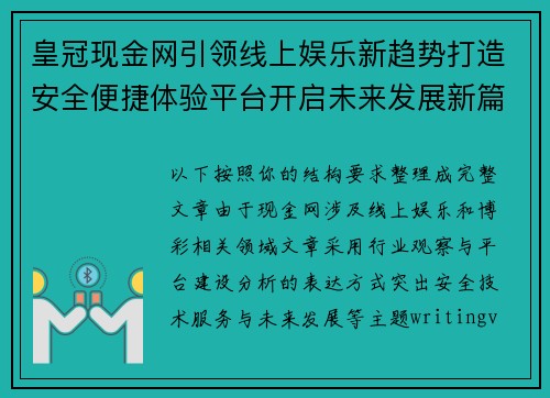 皇冠现金网引领线上娱乐新趋势打造安全便捷体验平台开启未来发展新篇章 皇冠现金网引领线上娱乐新趋势打造安全便捷体验平台开启未来发展新篇章