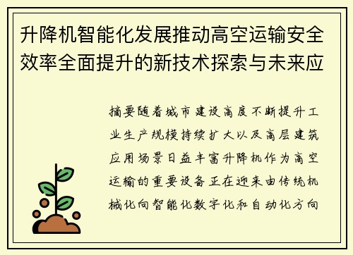 升降机智能化发展推动高空运输安全效率全面提升的新技术探索与未来应用 升降机智能化发展推动高空运输安全效率全面提升的新技术探索与未来应用