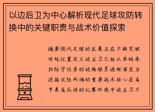 以边后卫为中心解析现代足球攻防转换中的关键职责与战术价值探索 以边后卫为中心解析现代足球攻防转换中的关键职责与战术价值探索