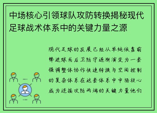 中场核心引领球队攻防转换揭秘现代足球战术体系中的关键力量之源 中场核心引领球队攻防转换揭秘现代足球战术体系中的关键力量之源